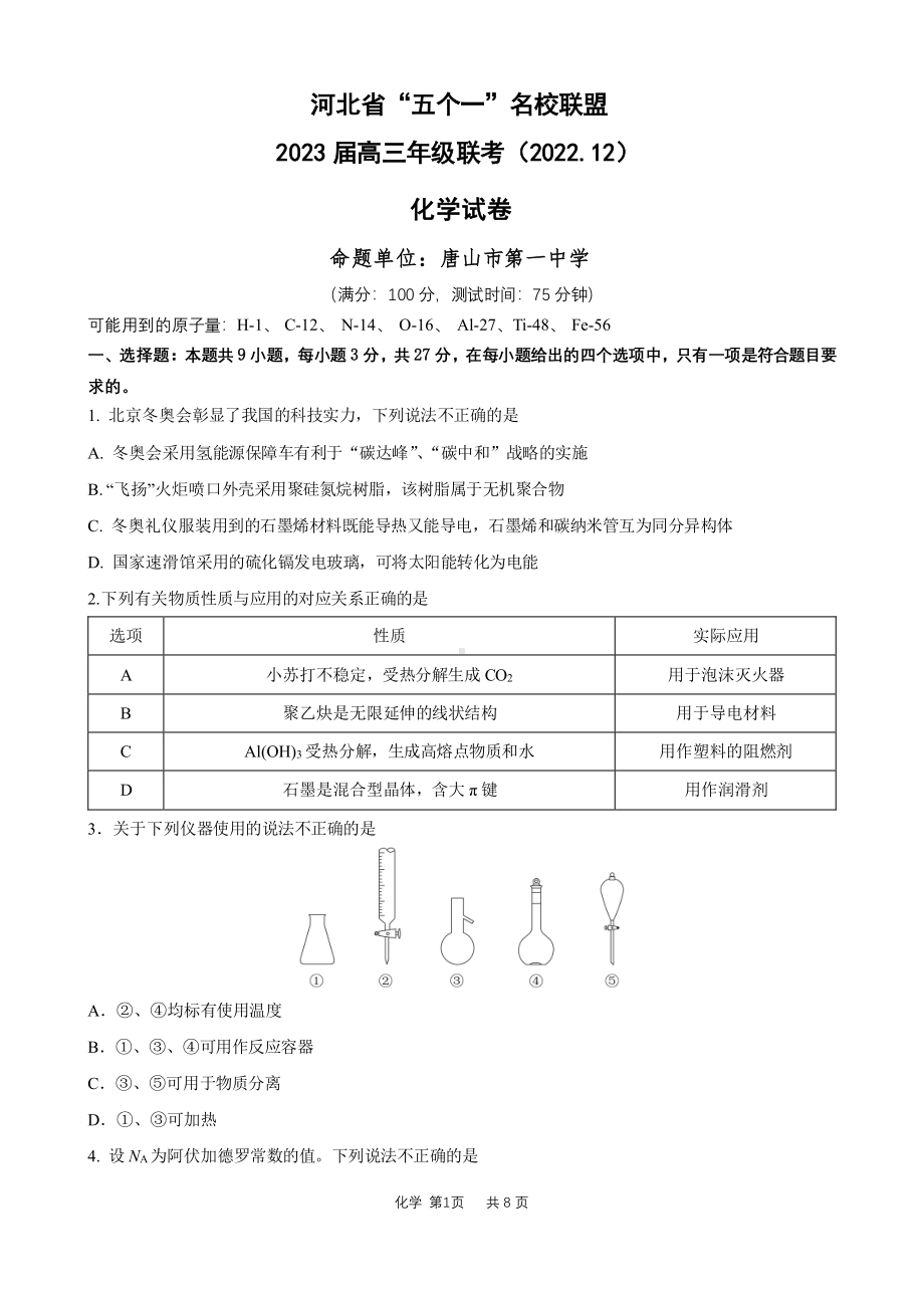 河北省“五个一”名校联盟2023届高三上学期期末联考化学试卷+答案.pdf_第1页