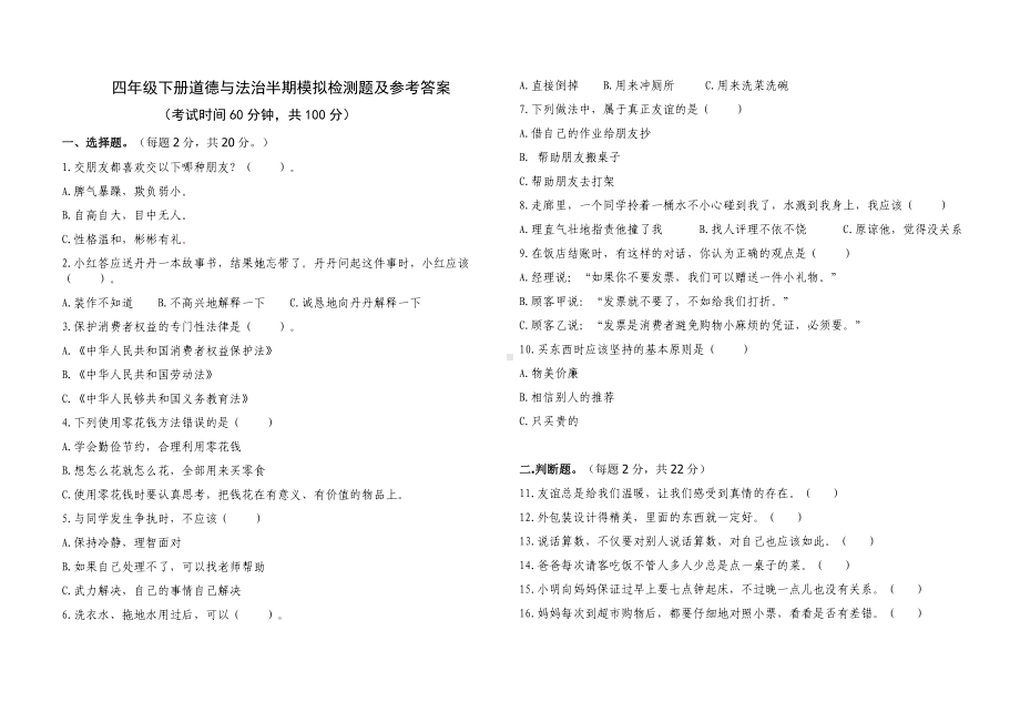 四年级下册道德与法治半期模拟检测题及参考答案.doc_第1页