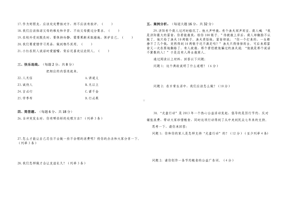 四年级下册道德与法治半期模拟检测题及参考答案.doc_第2页