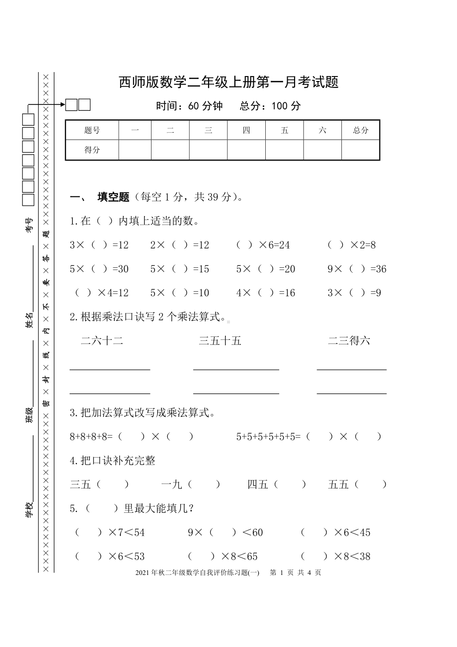 西师版数学二年级上册第一学月考试题.doc_第1页