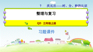 三年级上册数学作业课件 第七单元 整理与复习青岛版(共11张PPT).ppt