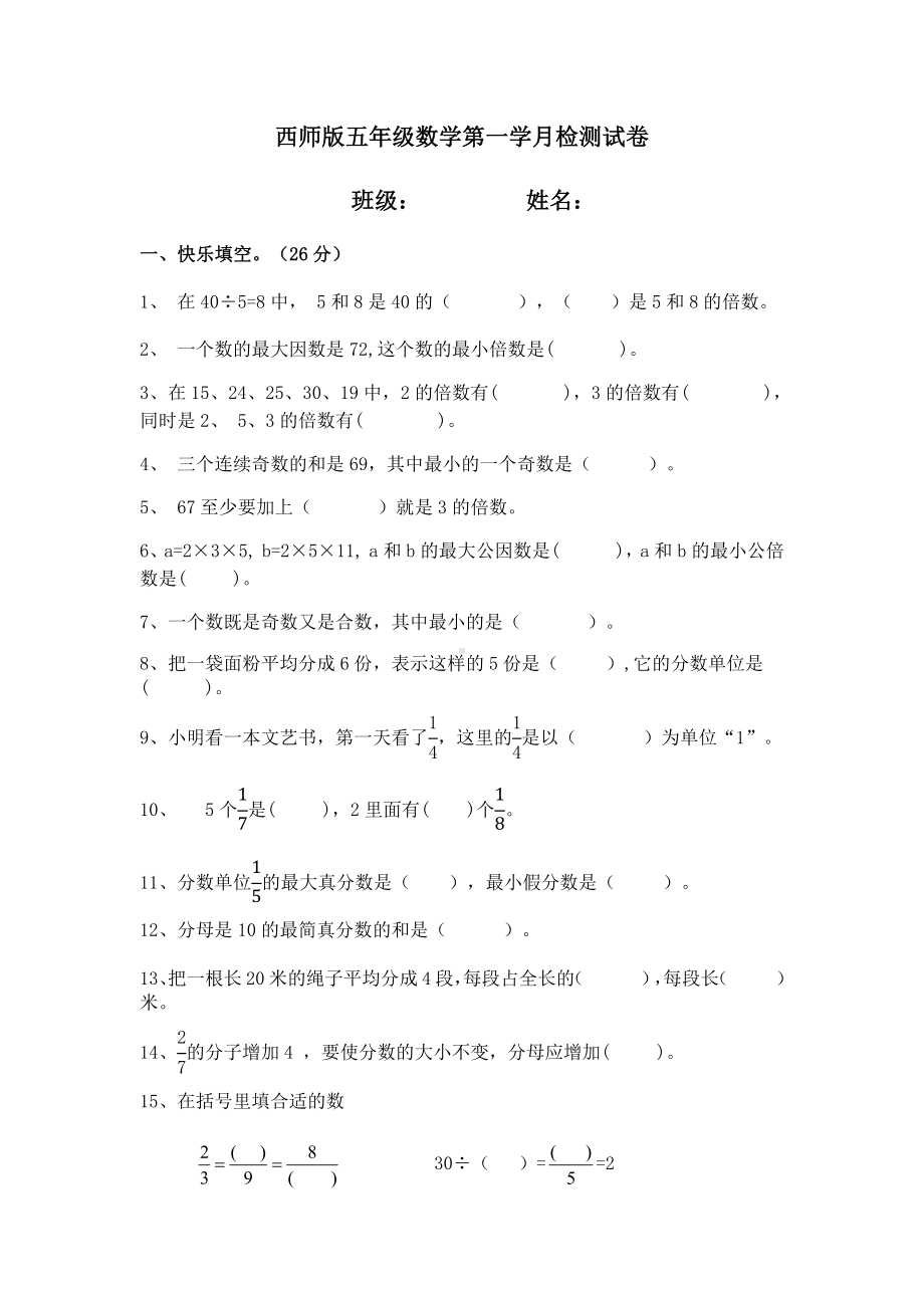 西师版五年级数学下册第一学月检测试卷.docx_第1页