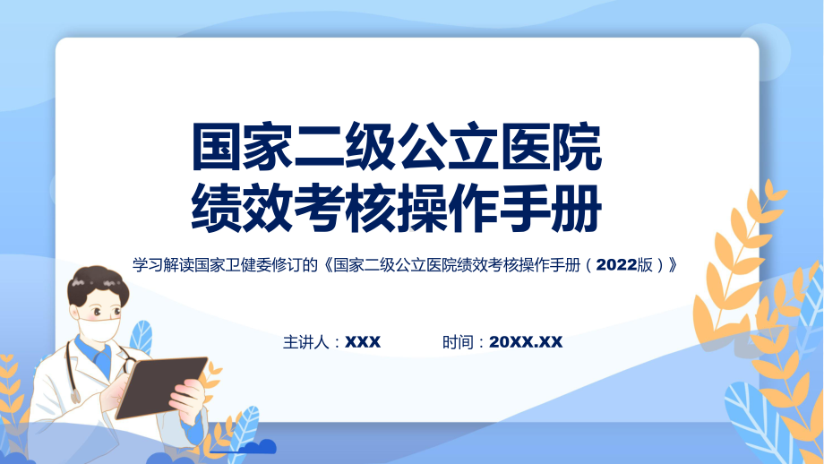 专题完整解读国家二级公立医院绩效考核操作手册（2022版）学习解读(ppt).pptx_第1页