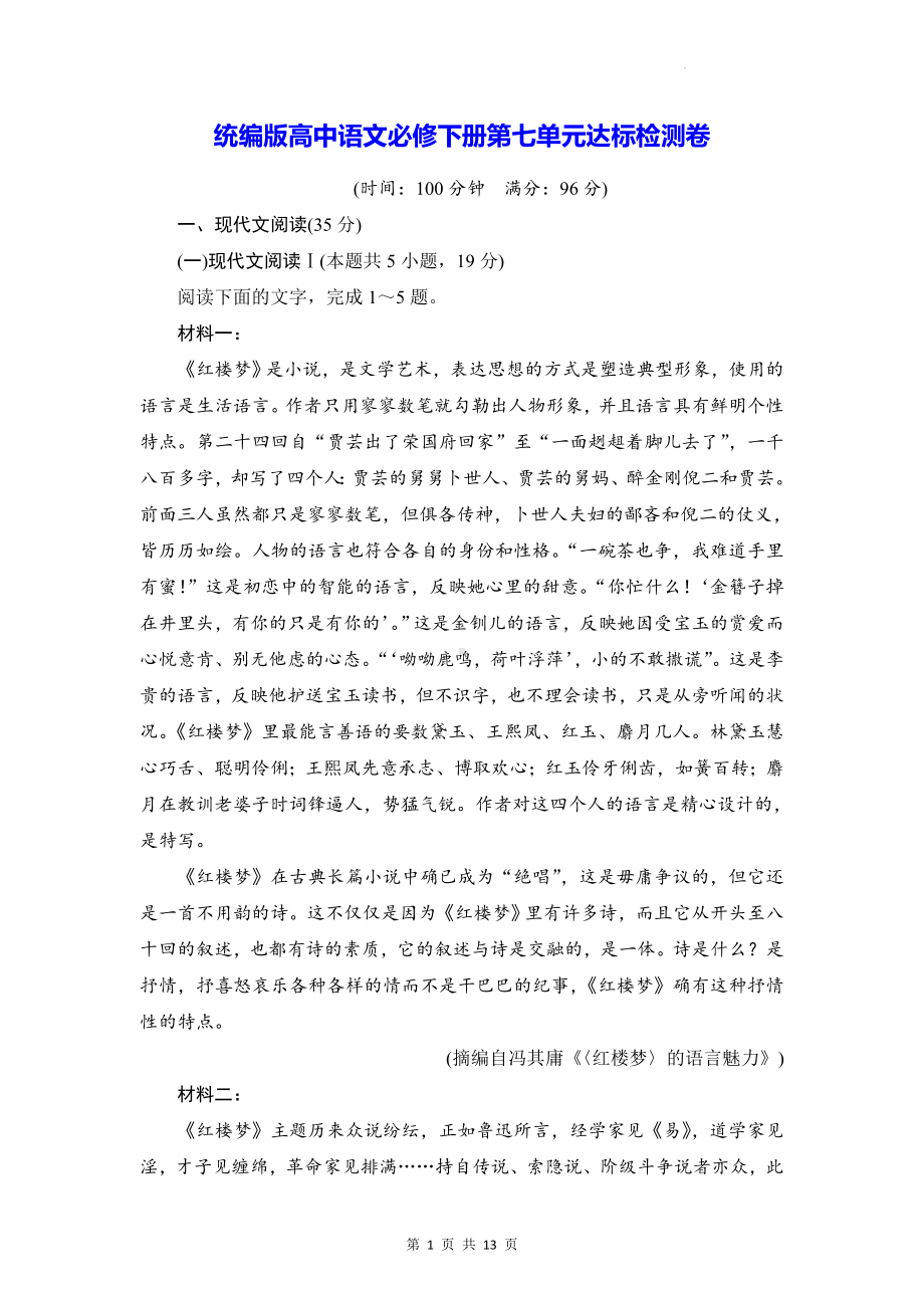 统编版高中语文必修下册第七单元达标检测卷（含答案解析）.docx_第1页