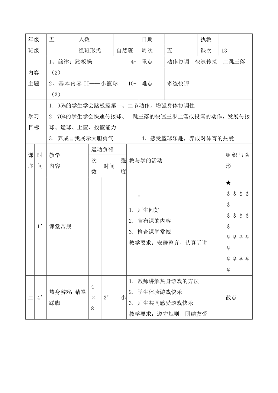 五年级体育教案-踏板操全国通用.doc_第1页