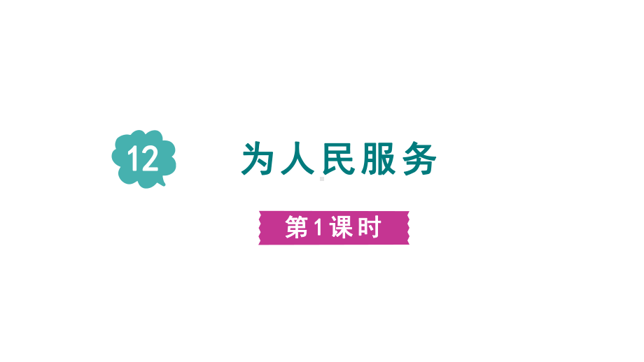 部编版语文六年级下册12 为人民服务第一课时.pptx_第1页