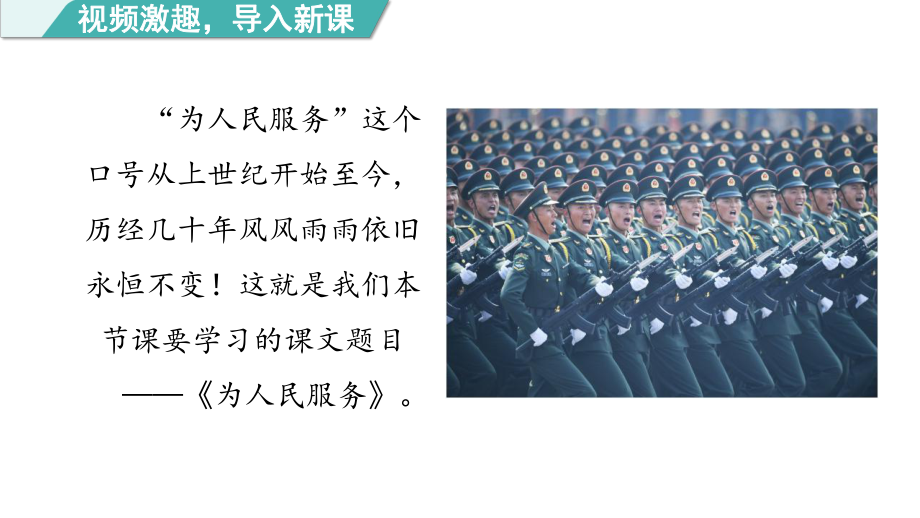 部编版语文六年级下册12 为人民服务第一课时.pptx_第2页