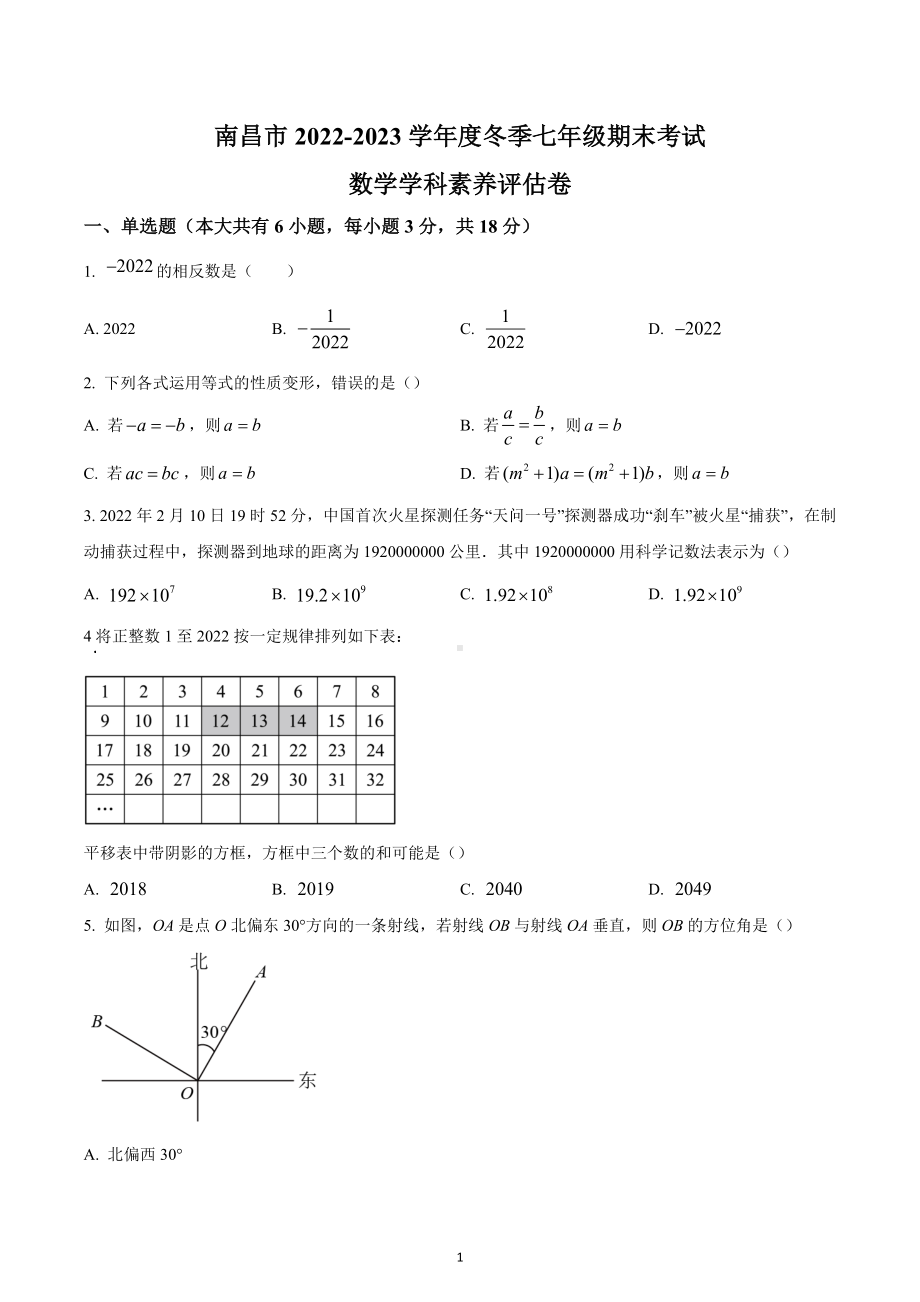 江西省南昌市2022-2023学年七年级上学期期末考试数学学科素养评估卷.docx_第1页