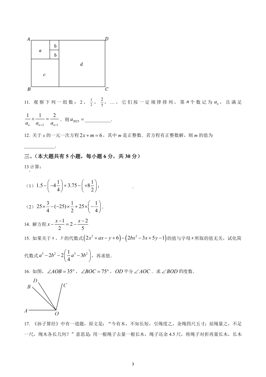 江西省南昌市2022-2023学年七年级上学期期末考试数学学科素养评估卷.docx_第3页