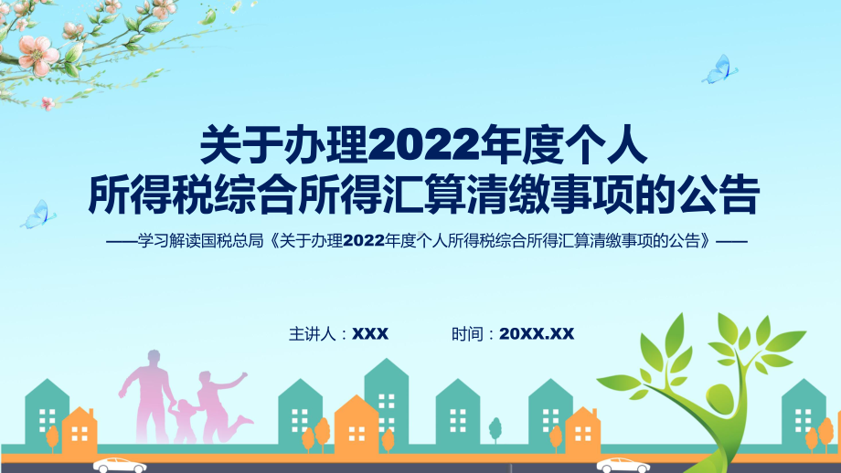 专题关于办理2022年度个人所得税综合所得汇算清缴事项的公告学习解读(ppt).pptx_第1页