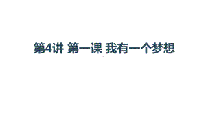 习近平新时代中国特色社会主义思想学生读本小学低年级第4讲 第一课 我有一个梦想课件.pptx