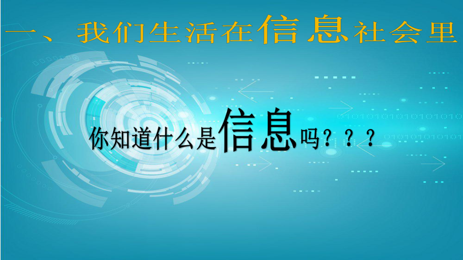 三年级上册信息技术课件－1信息与我们的计算机朋友 ｜川教版(共20张PPT).ppt_第2页