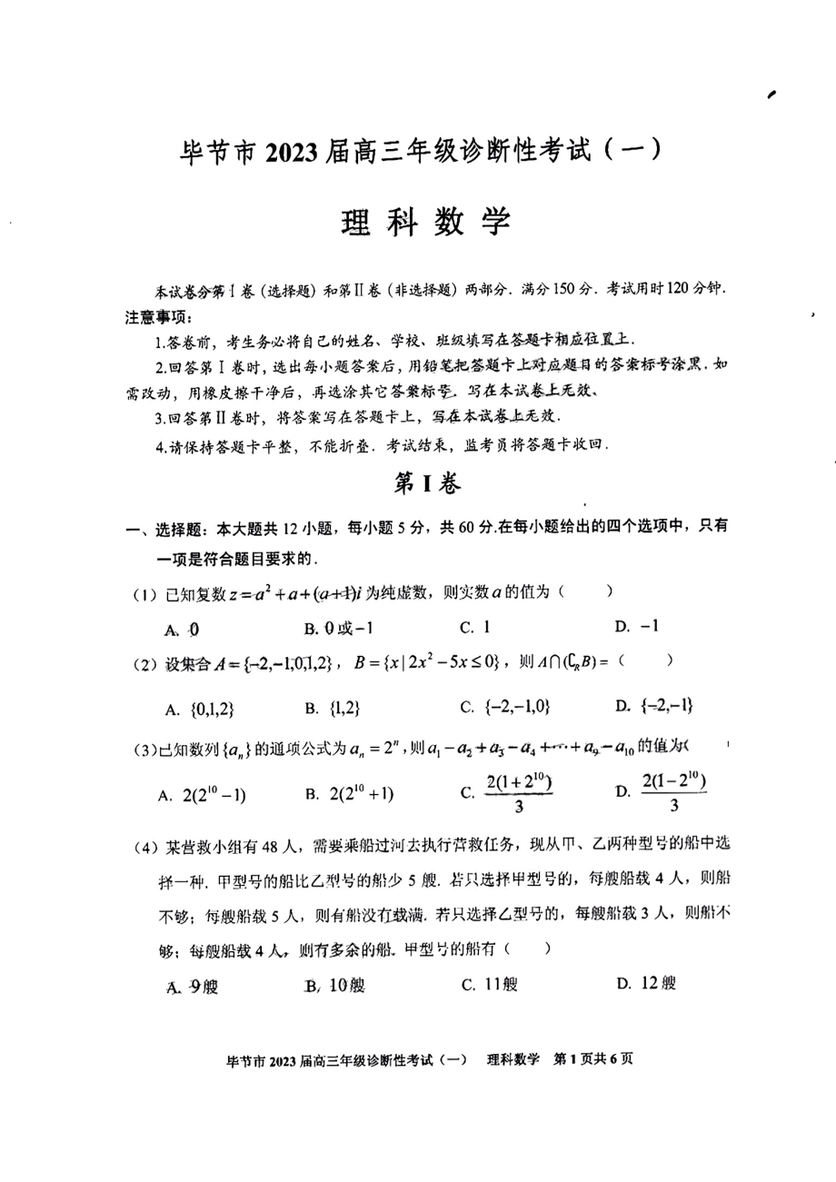 贵州省毕节市2023届高三年级诊断性考试（一）理数试题及答案.pdf_第1页