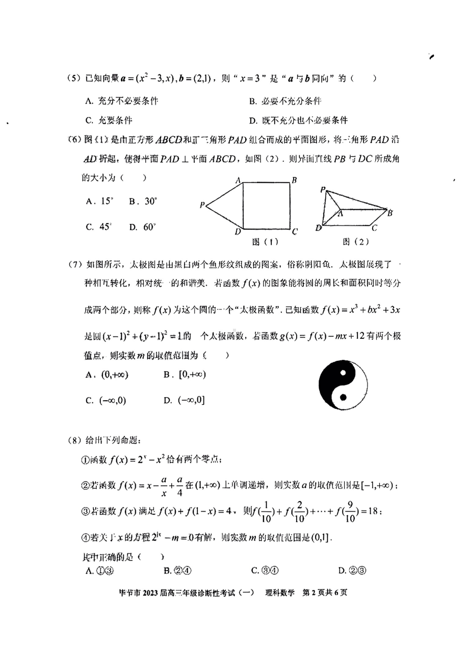 贵州省毕节市2023届高三年级诊断性考试（一）理数试题及答案.pdf_第2页