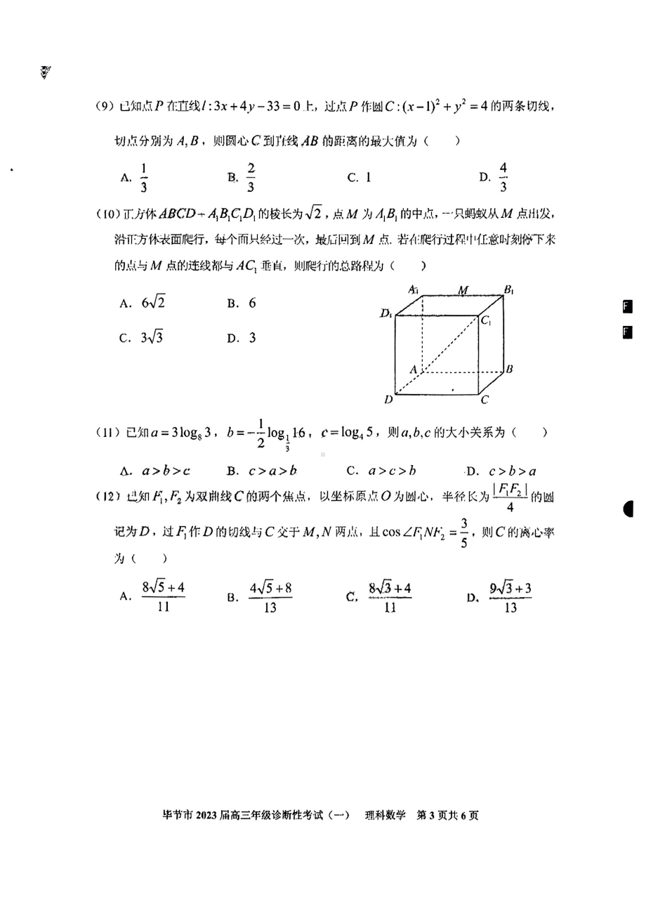 贵州省毕节市2023届高三年级诊断性考试（一）理数试题及答案.pdf_第3页