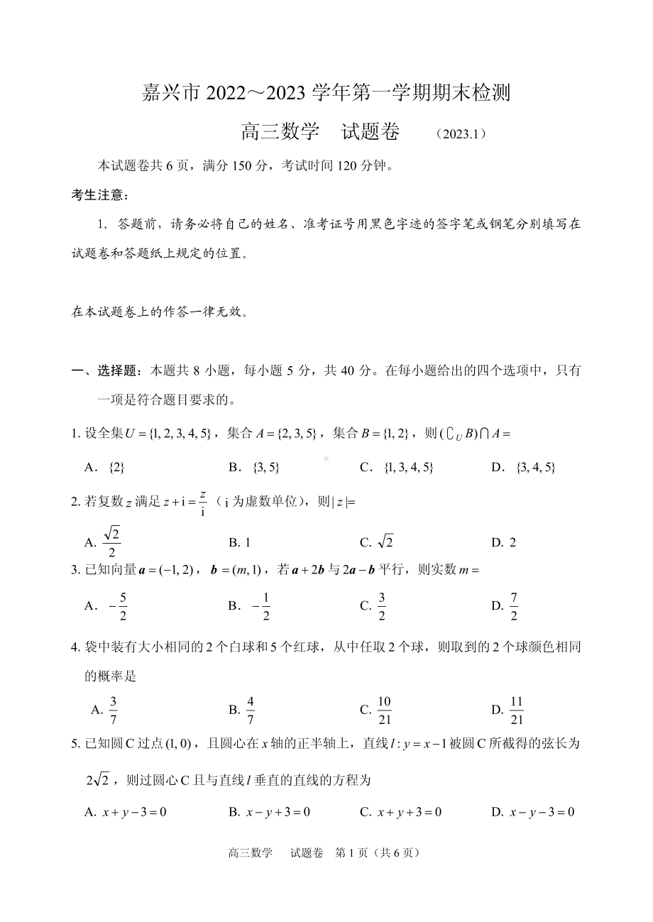 浙江省嘉兴市2023届高三上学期期末数学试卷+答案.pdf_第1页