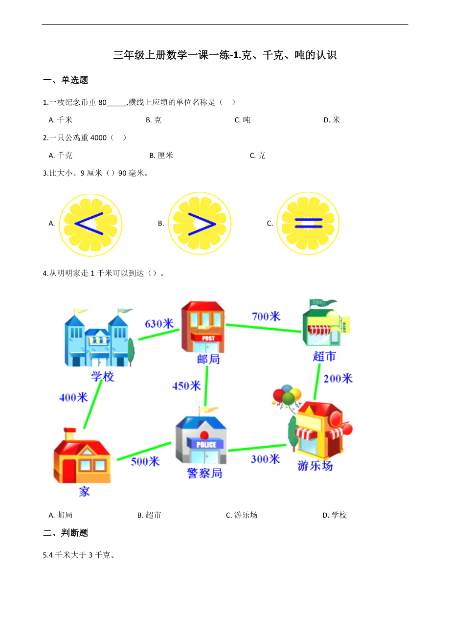 三年级上册数学一课一练-1.克、千克、吨的认识 青岛版 （含答案）.docx_第1页