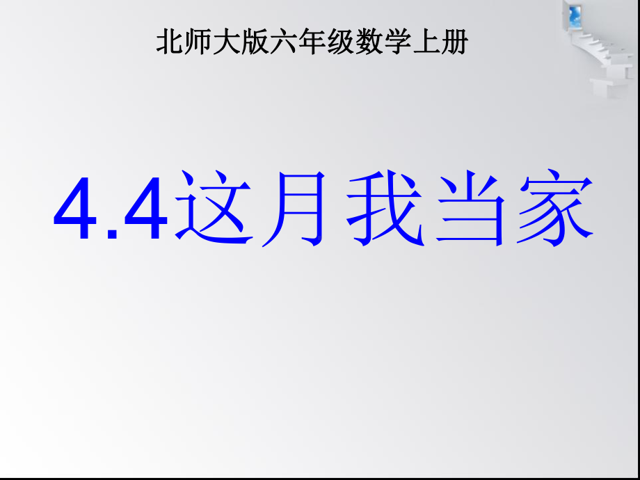 六年级数学上册课件第四章 4.4 这月我当家北师大版（ 秋）(共10张PPT).pptx_第1页