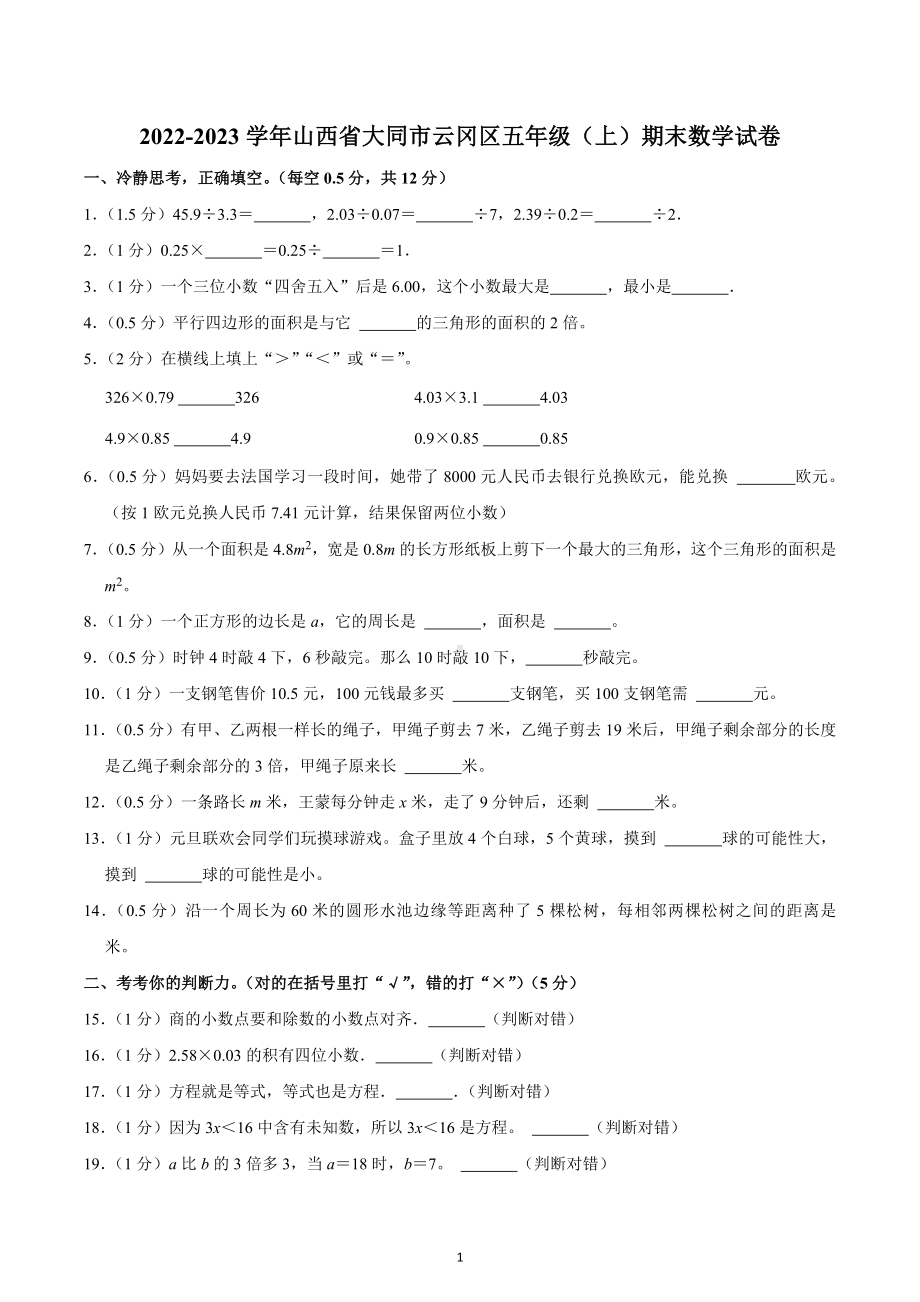 2022-2023学年山西省大同市云冈区五年级（上）期末数学试卷.docx_第1页