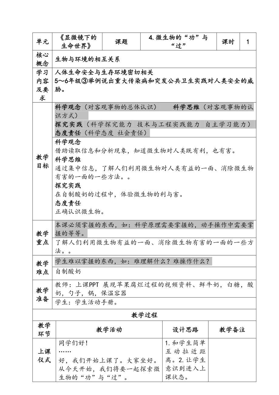 新苏教版五年级下册科学第一单元《微生物的“功”与“过”》教案.docx_第1页