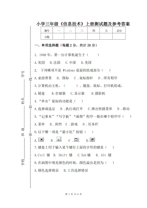 小学三年级《信息技术》上册测试题及参考答案.doc