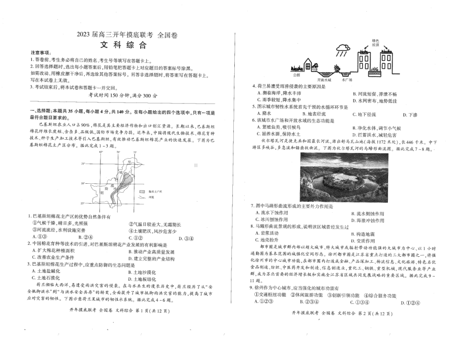 百师联盟2023届高三开年摸底联考（全国卷）文科综合试题及答案.pdf_第1页