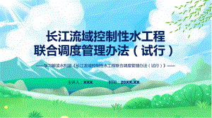 全文解读长江流域控制性水工程联合调度管理办法（试行）内容(ppt)课件.pptx