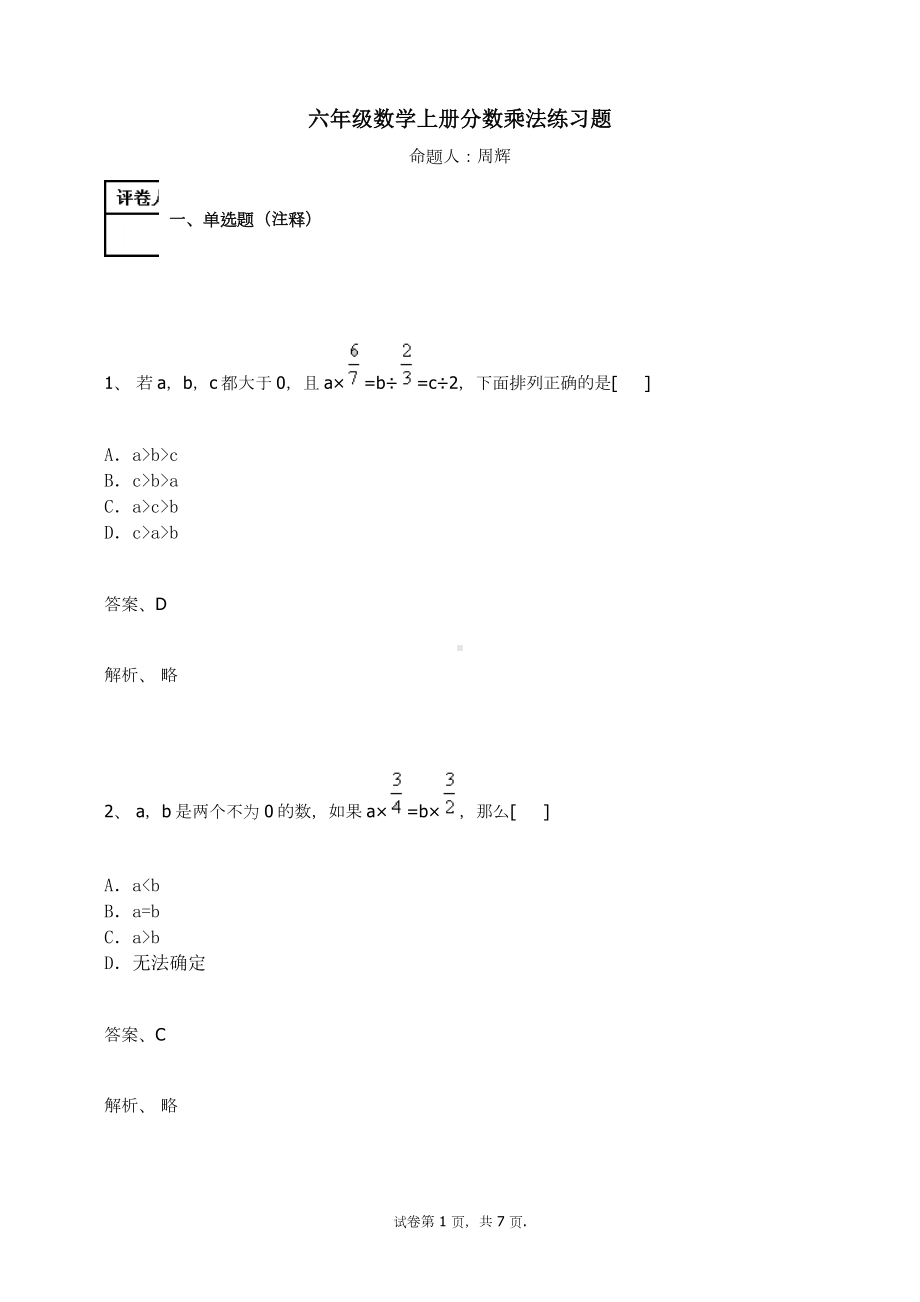 六年级数学上册试题-分数乘法练习题 人教新课标（含答案） (3).docx_第1页