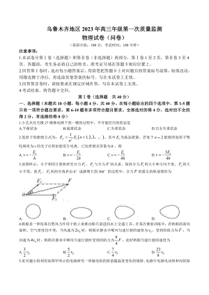 新疆乌鲁木齐地区2023年高三第一次质量监测物理试题及答案.docx