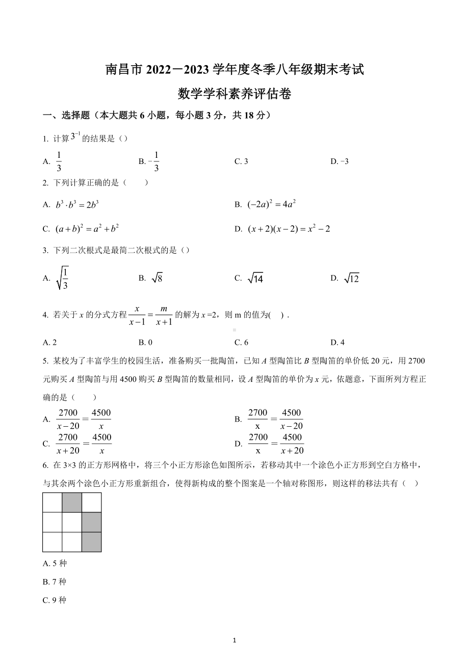 江西省南昌市2022-2023学年八年级上学期期末考试数学学科素养评估卷.docx_第1页