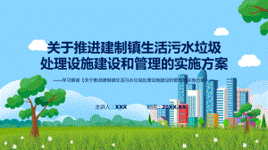 宣传讲座关于推进建制镇生活污水垃圾处理设施建设和管理的实施方案含内容ppt.pptx