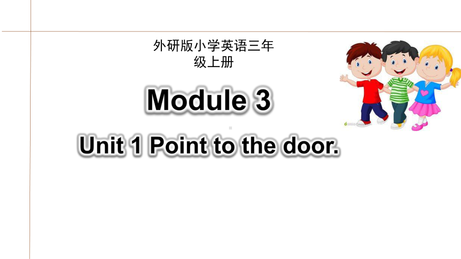 三年级上册英语课件-Module 3 Unit 1 Point to the door 外研社（三起）(共19张PPT).pptx_第1页