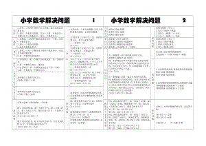 小学数学解决问题随身卡.doc