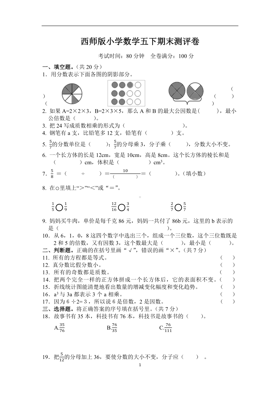 西师版小学数学五年级下期末测评卷一.docx_第1页