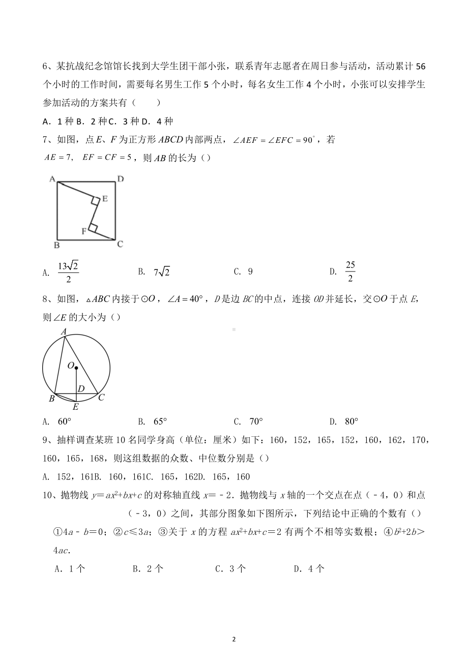 黑龙江省齐齐哈尔市2023年中考升学模拟数学大考卷.docx_第2页