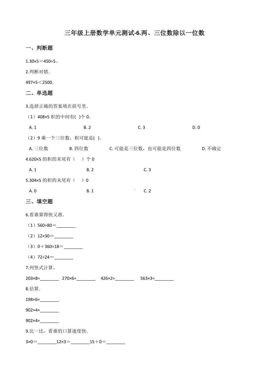 三年级上册数学单元测试-6.两、三位数除以一位数 青岛版五四制（含解析）.docx_第1页