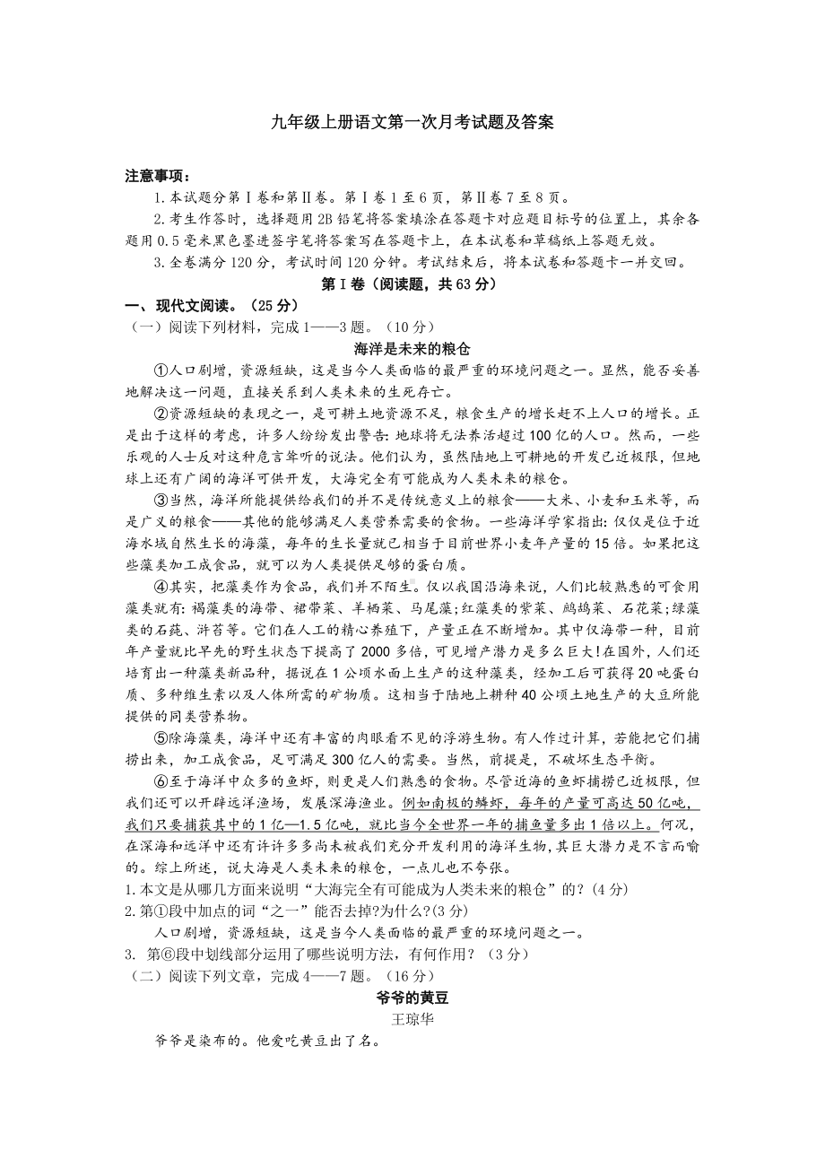 九年级上册语文第一次月考试题及答案.docx_第1页