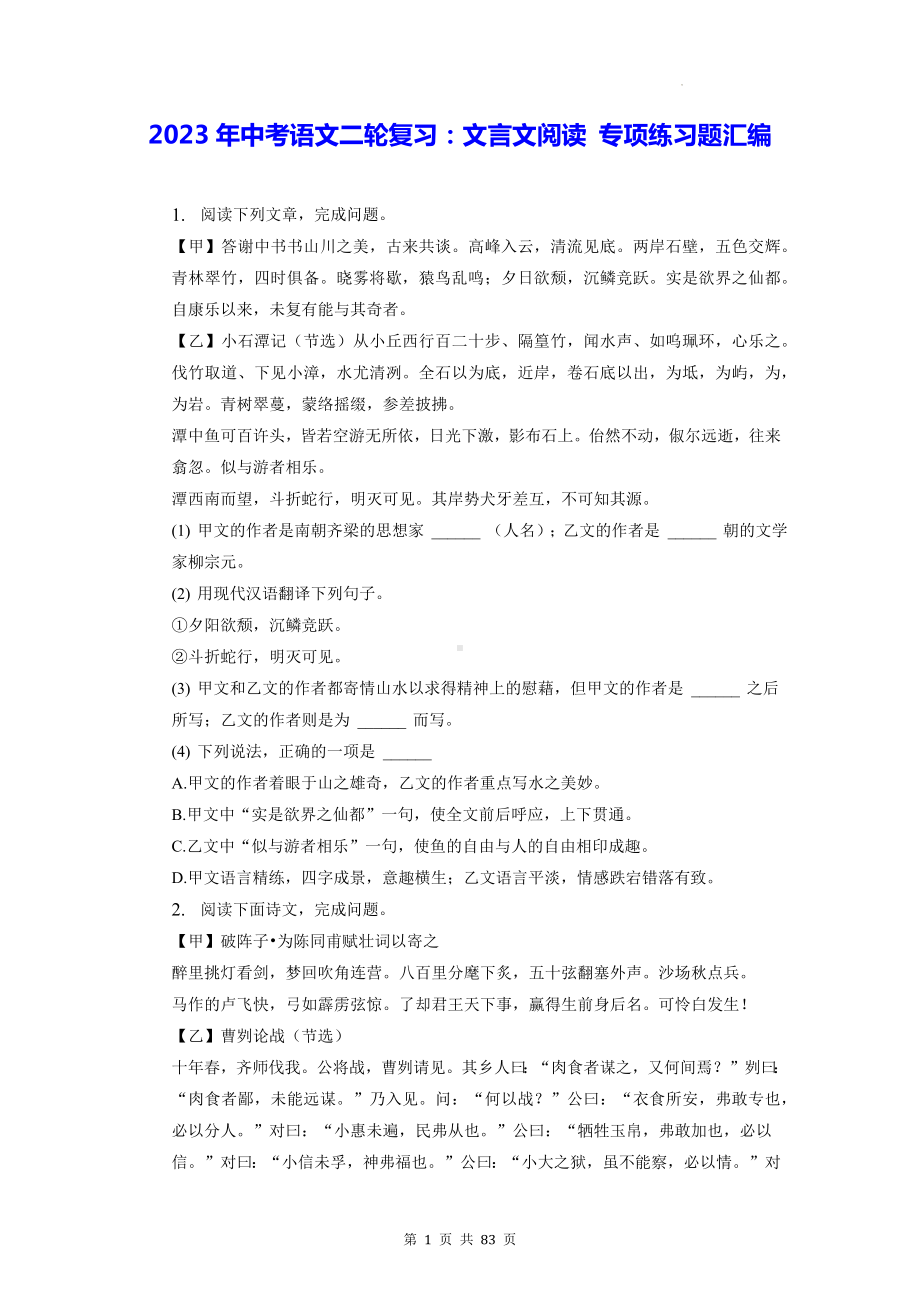 2023年中考语文二轮复习：文言文阅读 专项练习题汇编（含答案解析）.docx_第1页