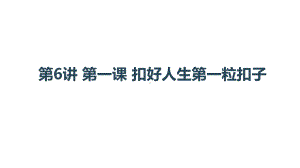 习近平新时代中国特色社会主义思想学生读本小学低年级第6讲 第一课 扣好人生第一粒扣子课件.pptx