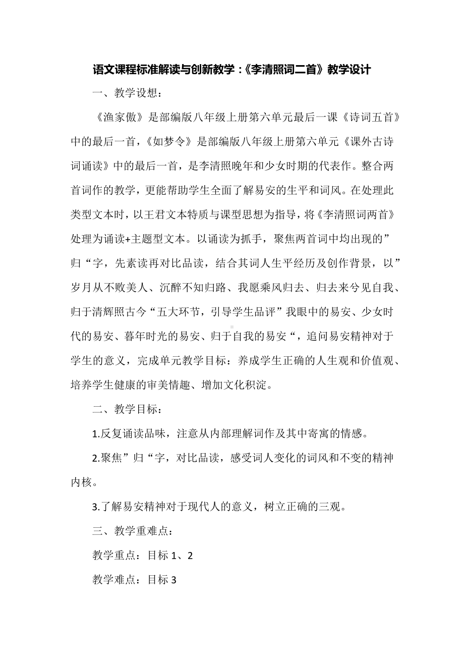 语文课程标准解读与创新教学：《李清照词二首》教学设计.docx_第1页