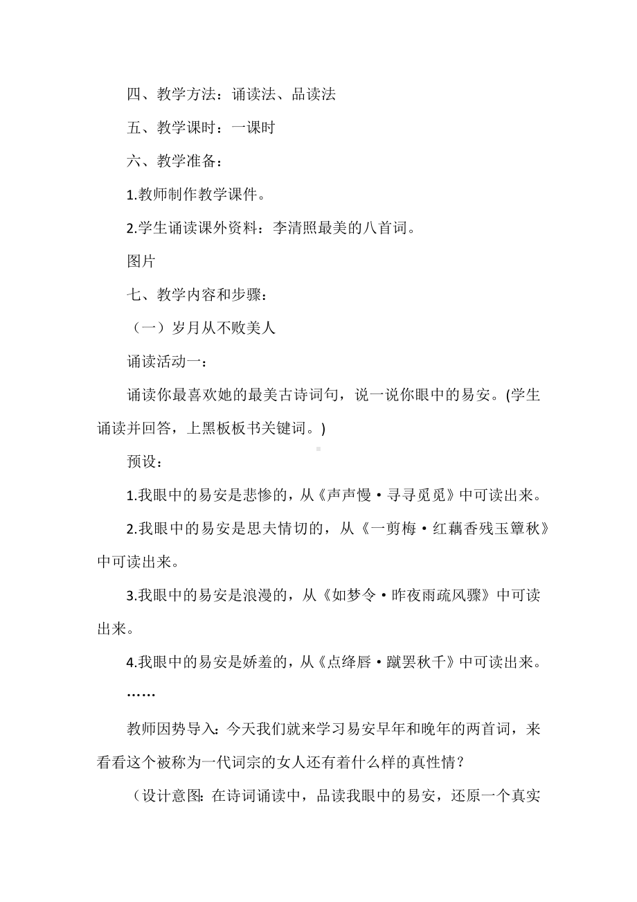 语文课程标准解读与创新教学：《李清照词二首》教学设计.docx_第2页