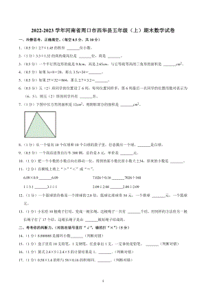 2022-2023学年河南省周口市西华县五年级（上）期末数学试卷.docx