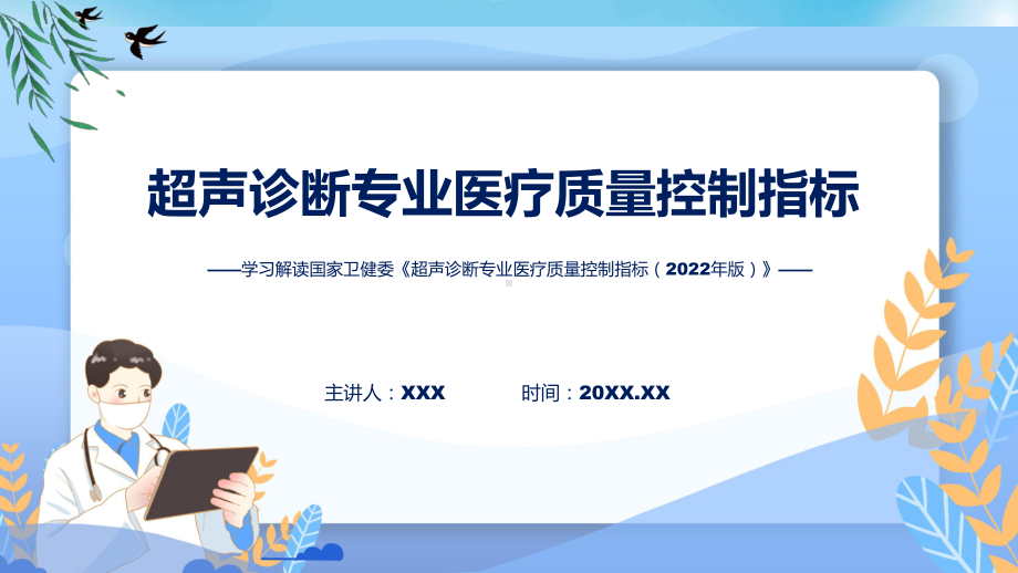 权威发布超声诊断专业医疗质量控制指标（2022年版）解读(ppt)课件.pptx_第1页