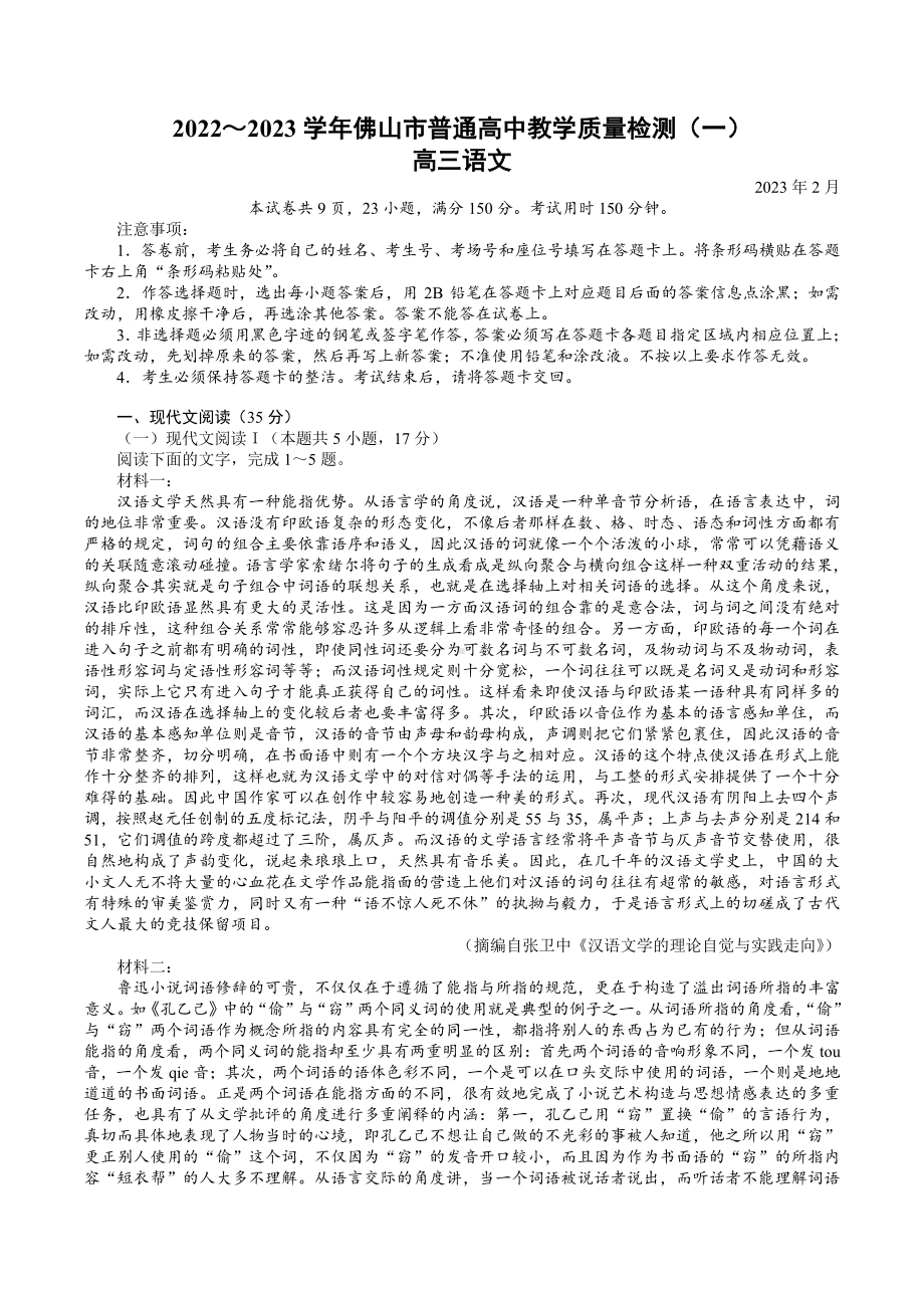 广东省佛山市2023届高三上学期教学质量检测一模语文试卷+答案.pdf_第1页