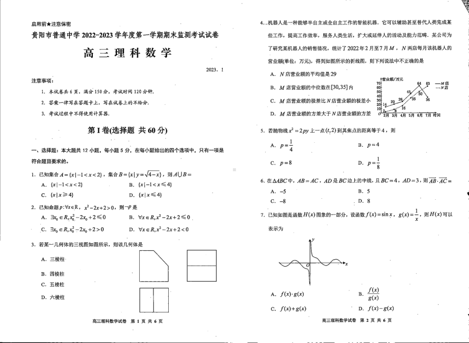 贵州省贵阳市2023届高三上学期期末理科数学试卷+答案.pdf_第1页