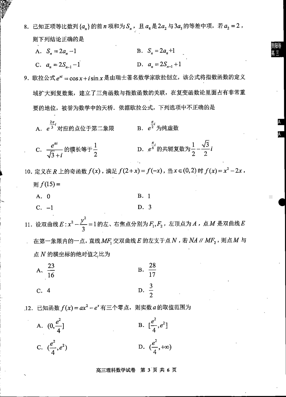 贵州省贵阳市2023届高三上学期期末理科数学试卷+答案.pdf_第2页