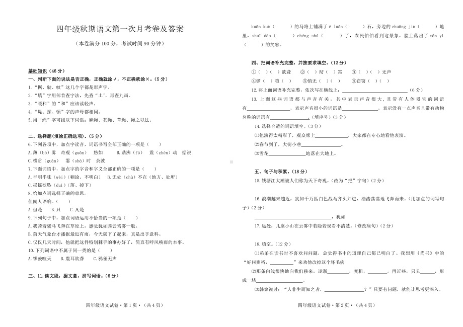 四年级秋期语文第一次月考卷及答案.docx_第1页