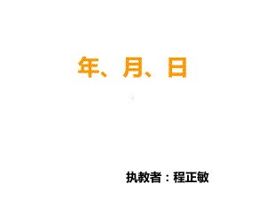 三年级上册数学课件-6.1 年 月 日 ︳西师大版(共18张PPT).ppt