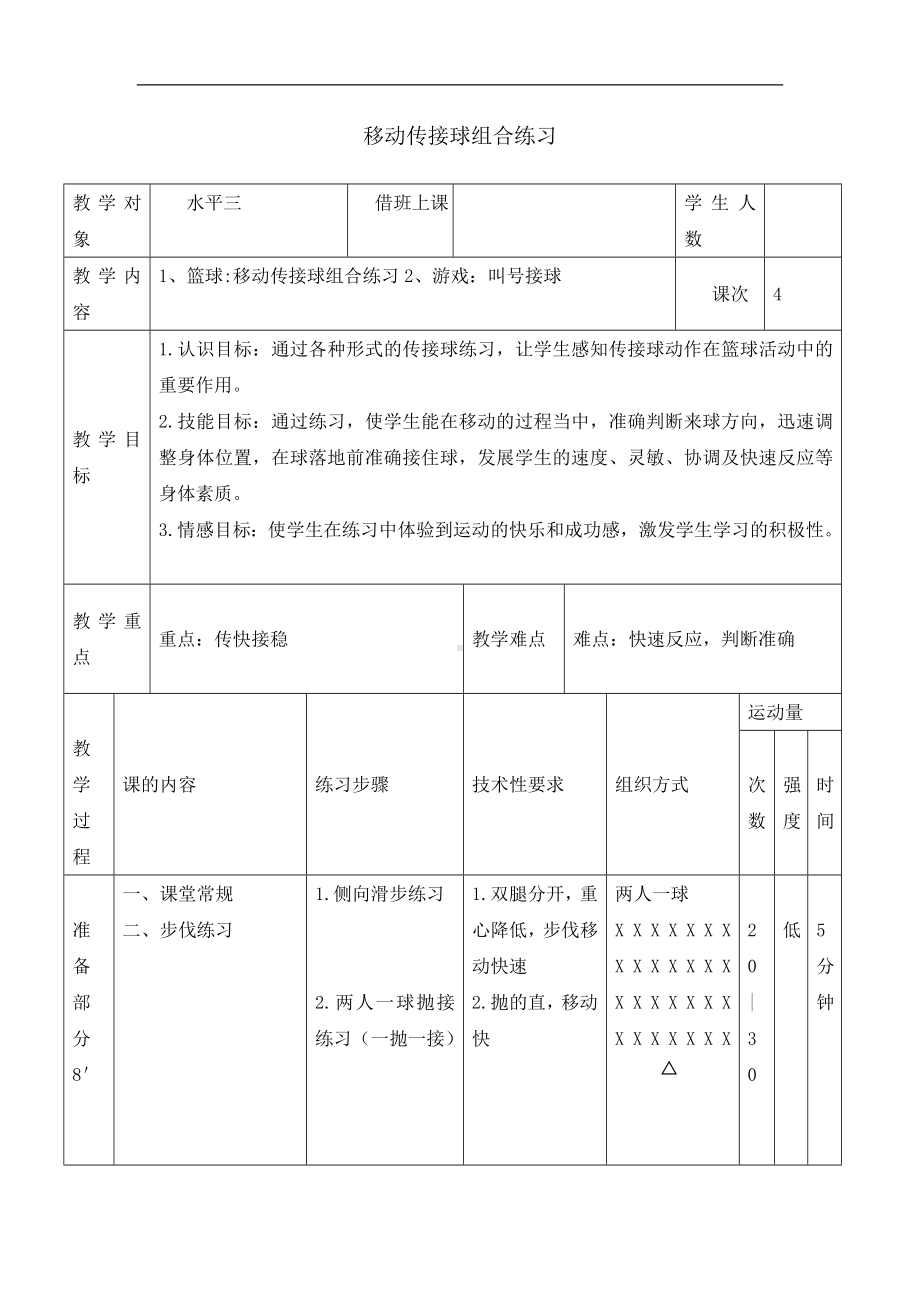 五年级体育教案-移动传接球组合练习 浙教课标版.doc_第1页