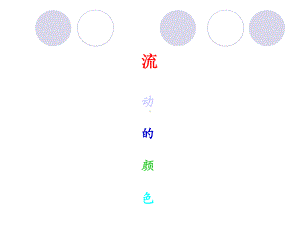 二年级上册美术课件-第1课 流动的颜色 ▏人教版(共14张PPT).ppt